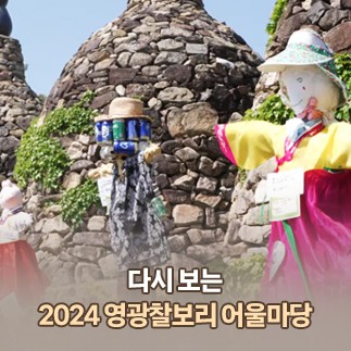 다시 보는 '2024 영광찰보리 어울마당'