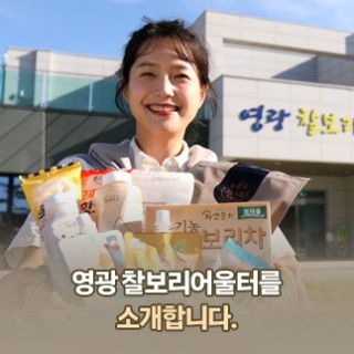 영광 찰보리어울터를 소개합니다.